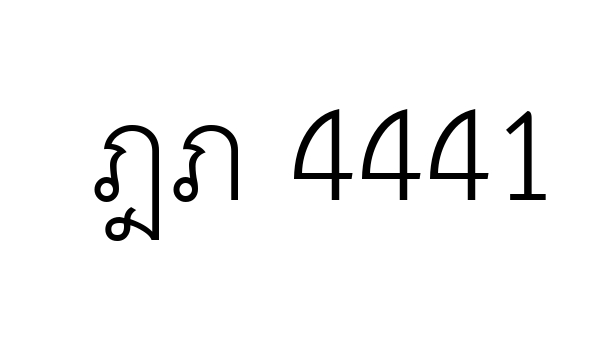 ฎภ 4441